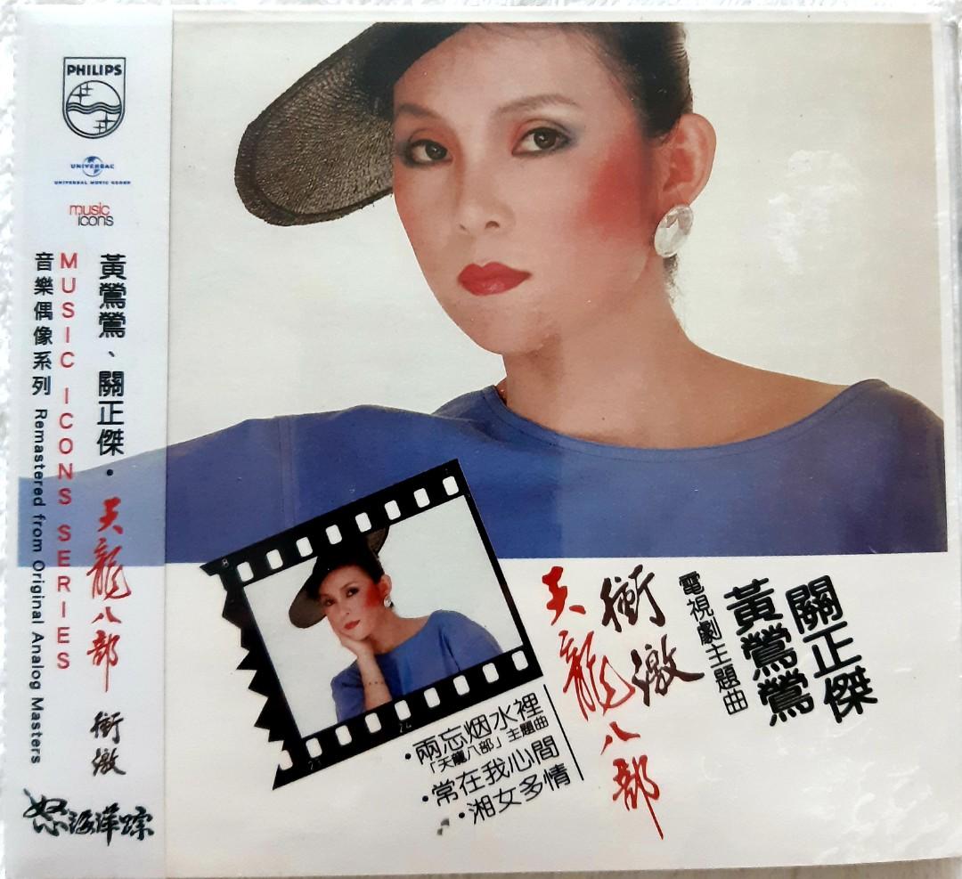 黄鶯鶯 (紅伶心事II 温柔火戰車)】CD/トレイシーホワン/Tracy Huang