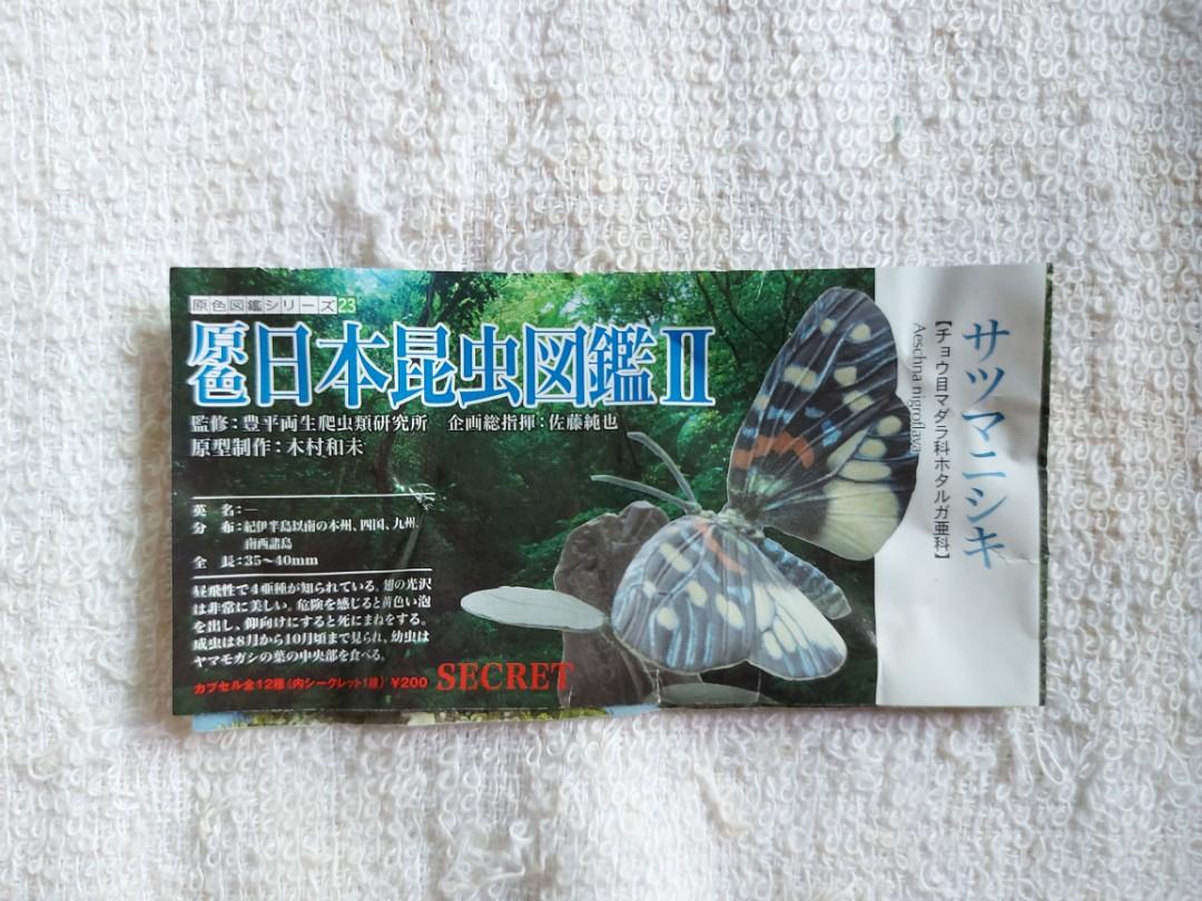 Amazon.co.jp: 原色日本昆虫図鑑Ⅱ サツマニシキ シークレット