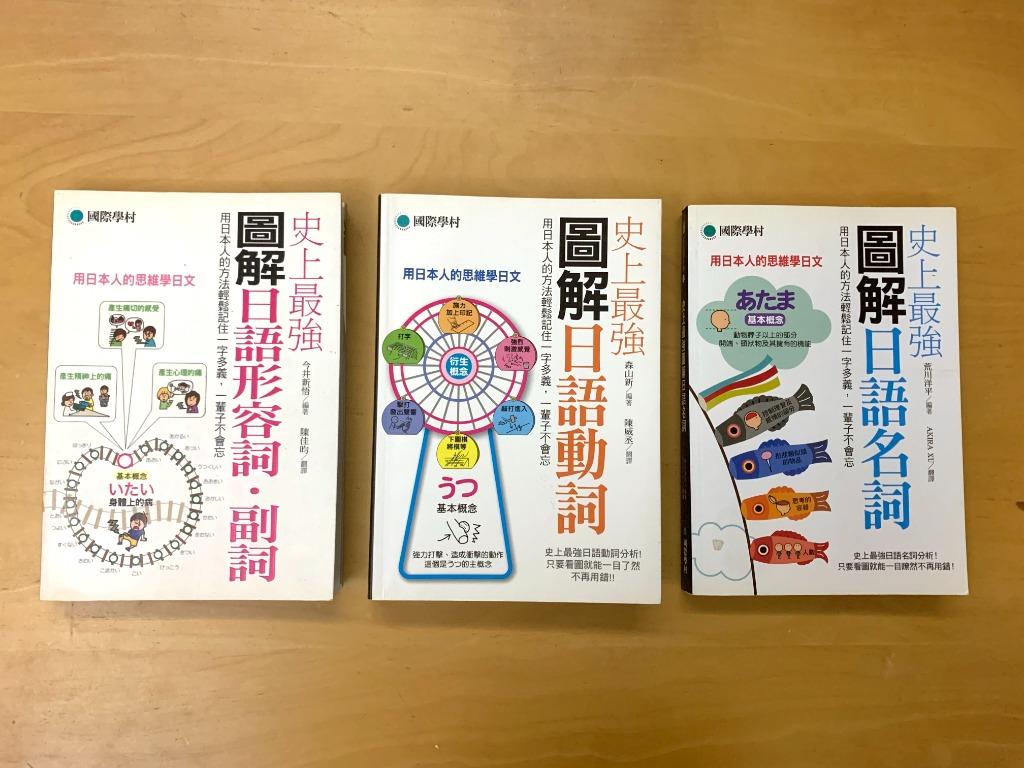 日文書 圖解日語名詞 圖解日語動詞 圖解日語形容詞 副詞 一套三本 興趣及遊戲 書本 文具 教科書 Carousell