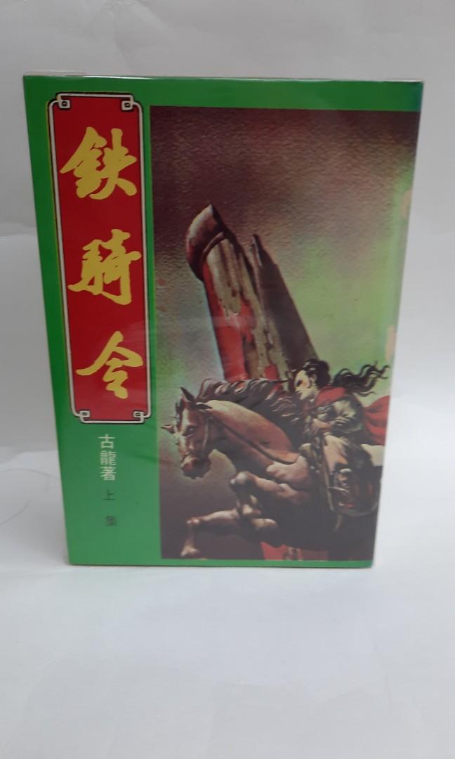 古龍小説《鐵騎令》全套3本華新出版, 興趣及遊戲, 書本& 文具, 小朋友