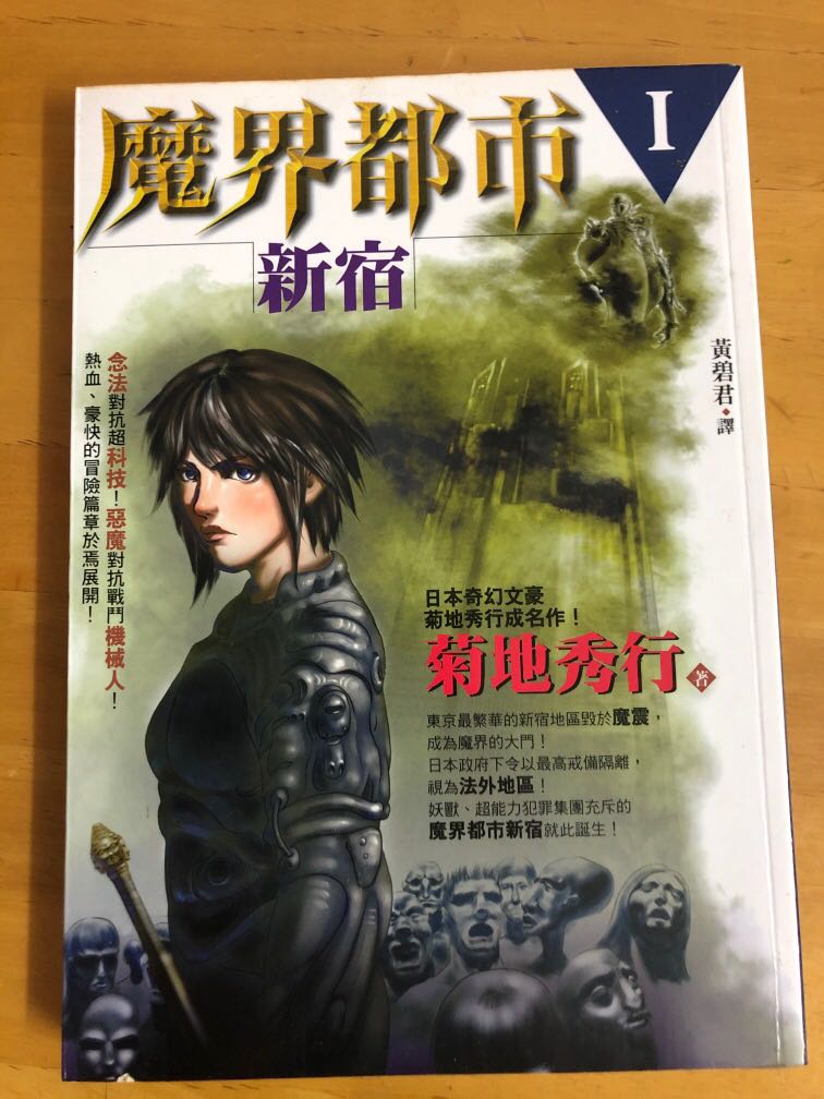 小說 魔界都市 新宿 書本 文具 小說 故事書on Carousell