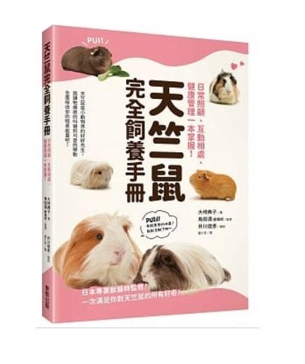 省 30 2106 出版8折訂購台版新書 天竺鼠完全飼養手冊 日常照顧 互動相處 健康管理一本掌握 原價 147 特價 117 興趣及遊戲 書本 文具 小朋友書 Carousell