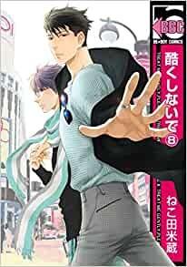 Bl Jap Hidoku Shinaide 7 8 酷くしないで Nekota Yonezou 请别太过分 猫田米藏 日版漫画 Japanese Manga Bl Comic Yaoi Hobbies Toys Books Magazines Comics Manga On Carousell
