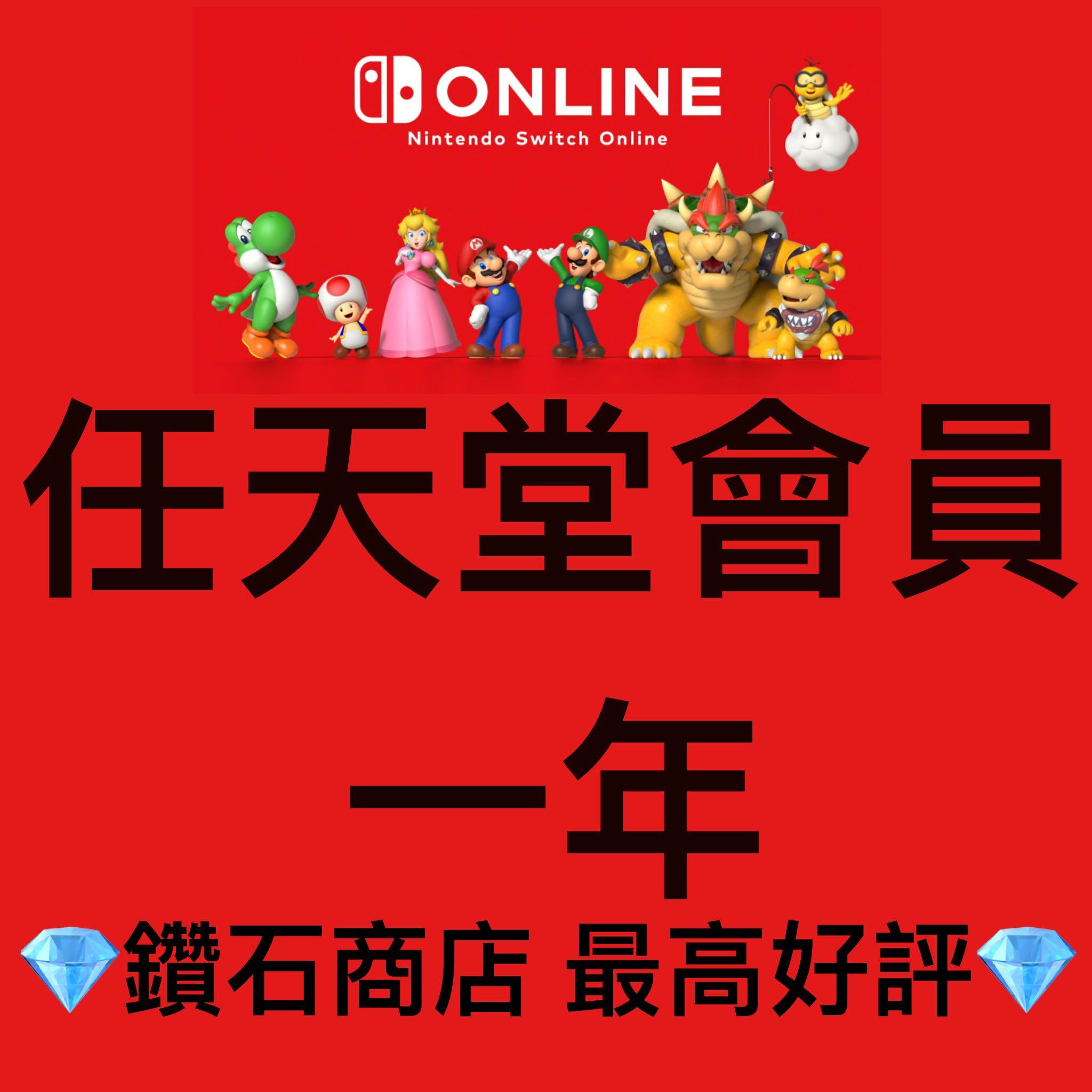 1分鐘內開通 安全 Nintendo Online 一年會員switch會員家庭計劃switch Game 必備連機之選6500 好評 快速加入 電子遊戲 電子遊戲 Nintendo 任天堂 Carousell