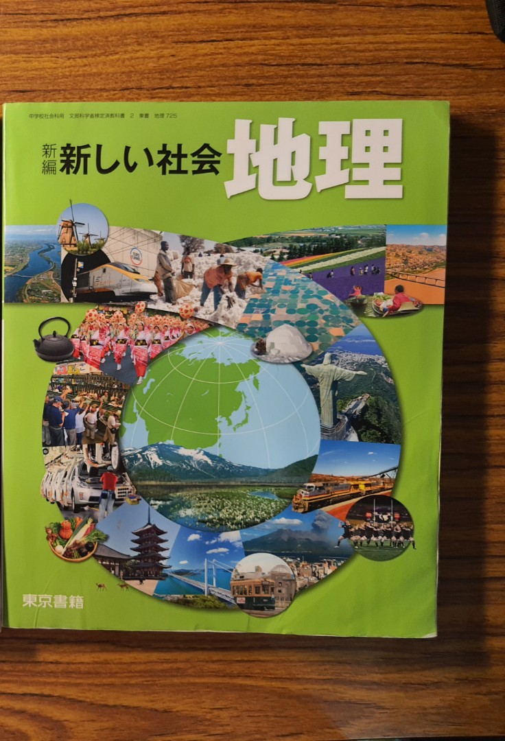 新しい社会地理 教科書在旋轉拍賣