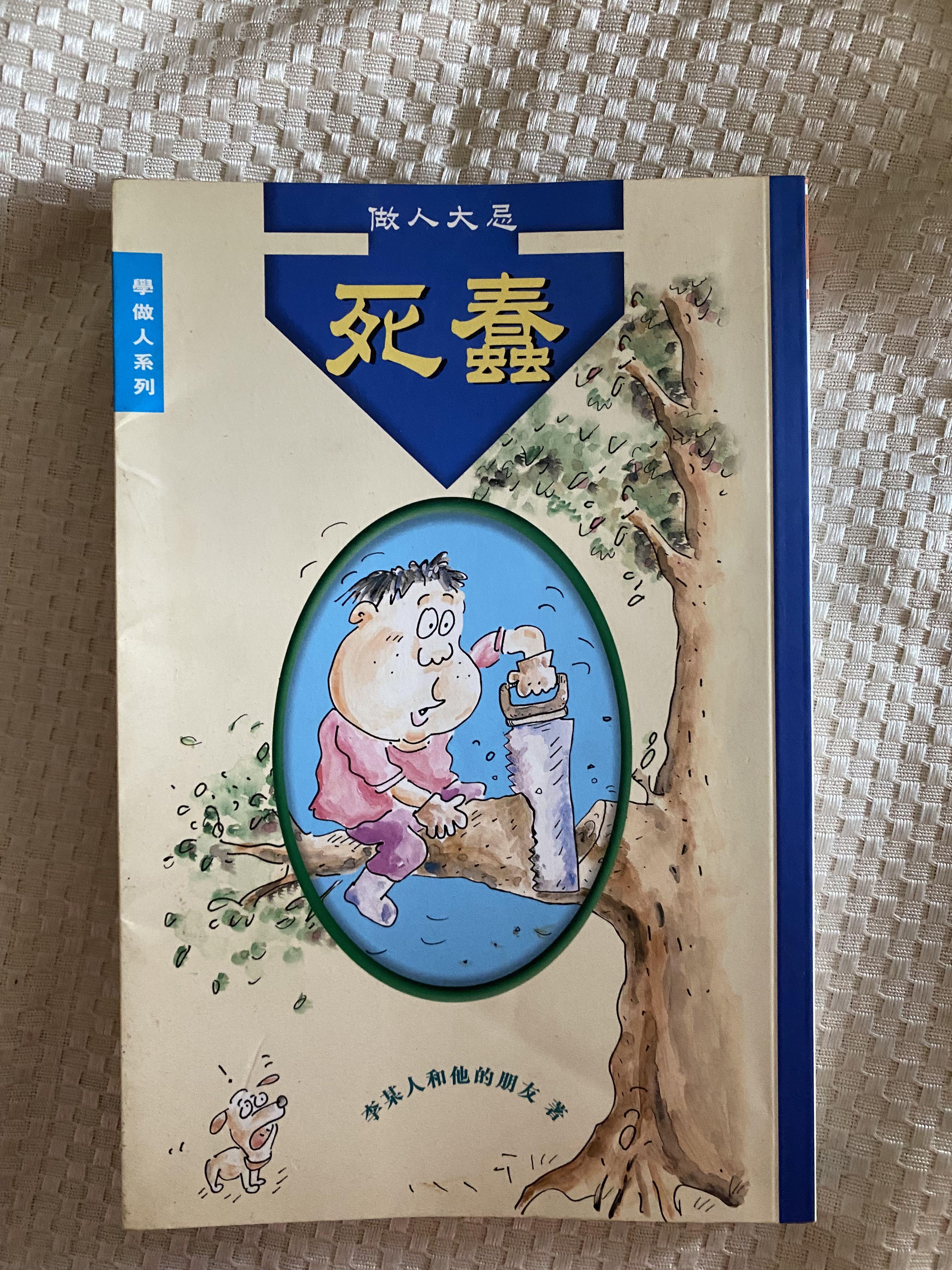 死蠢, 興趣及遊戲, 書本& 文具, 小朋友書- Carousell