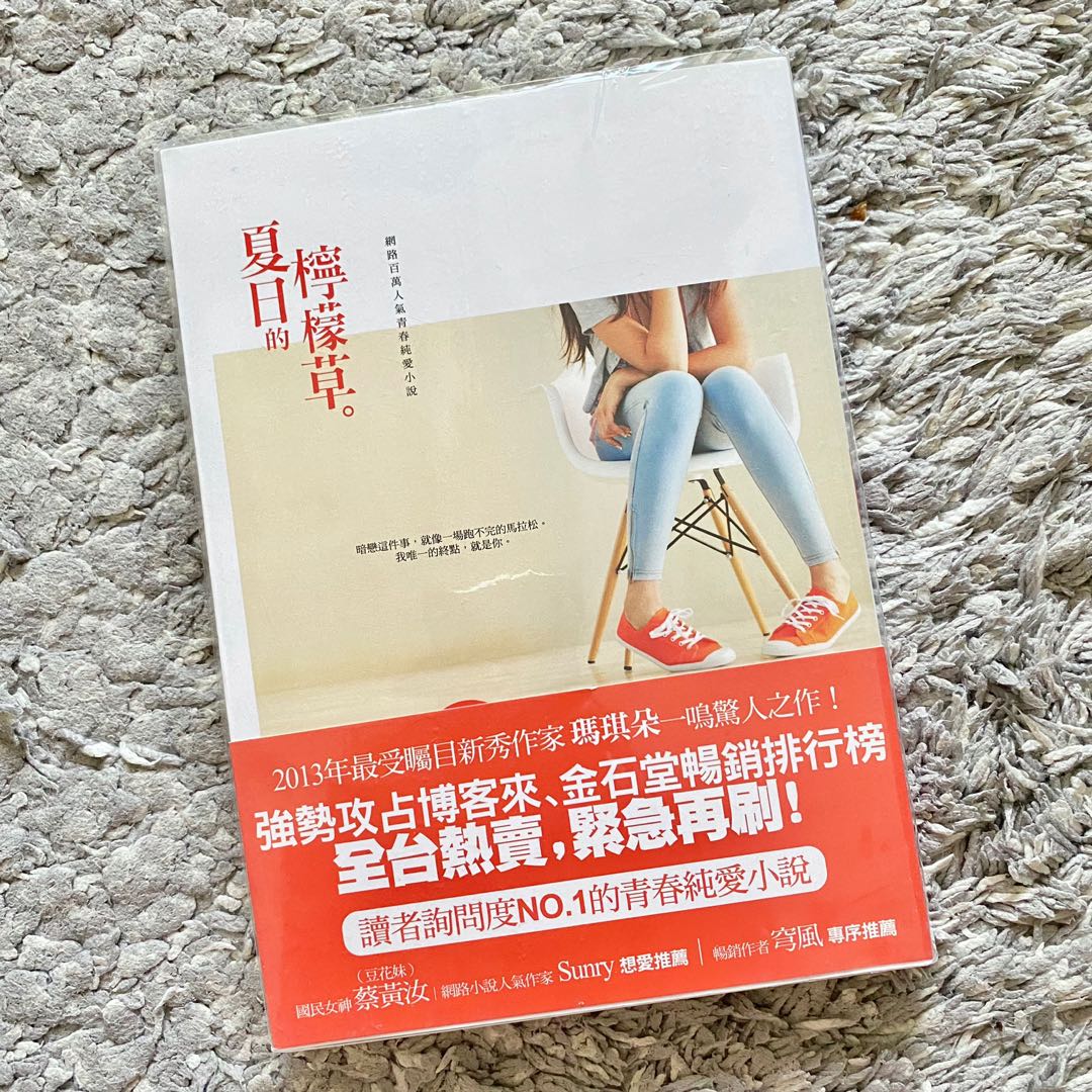 夏日的檸檬草 圖書 書籍在旋轉拍賣