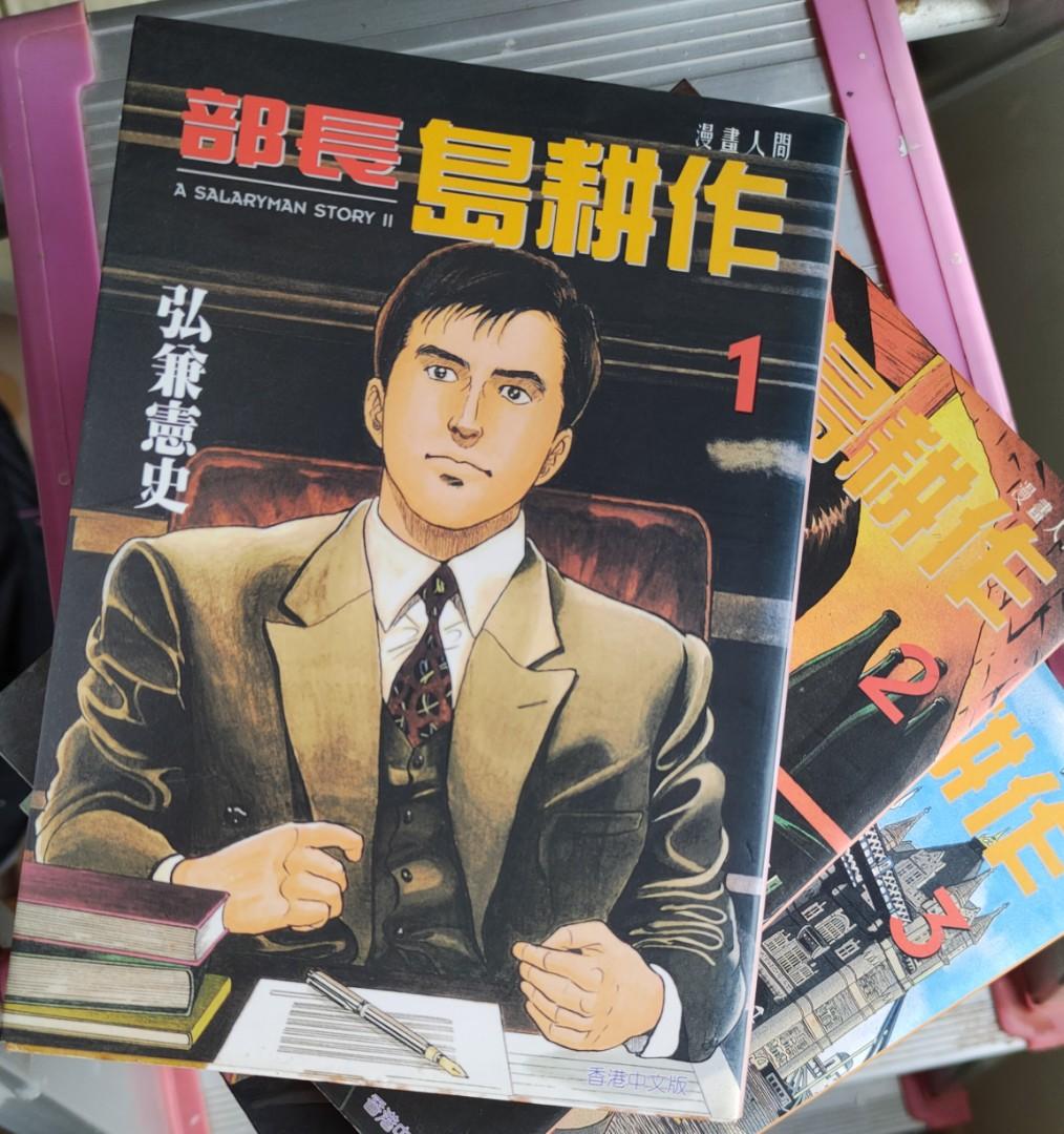 漫畫部長島耕作1 6 興趣及遊戲 書本 文具 漫畫 Carousell