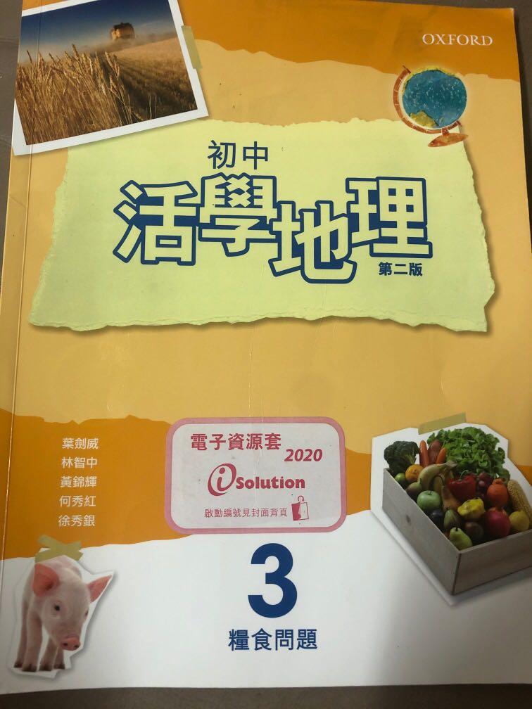 初中中一活學地理3 糧食問題 興趣及遊戲 書本 文具 教科書 Carousell