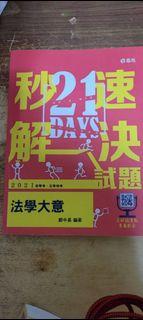 轉賣 秒速解決 法學大意 鄭中基老師編著 109年10月出版
