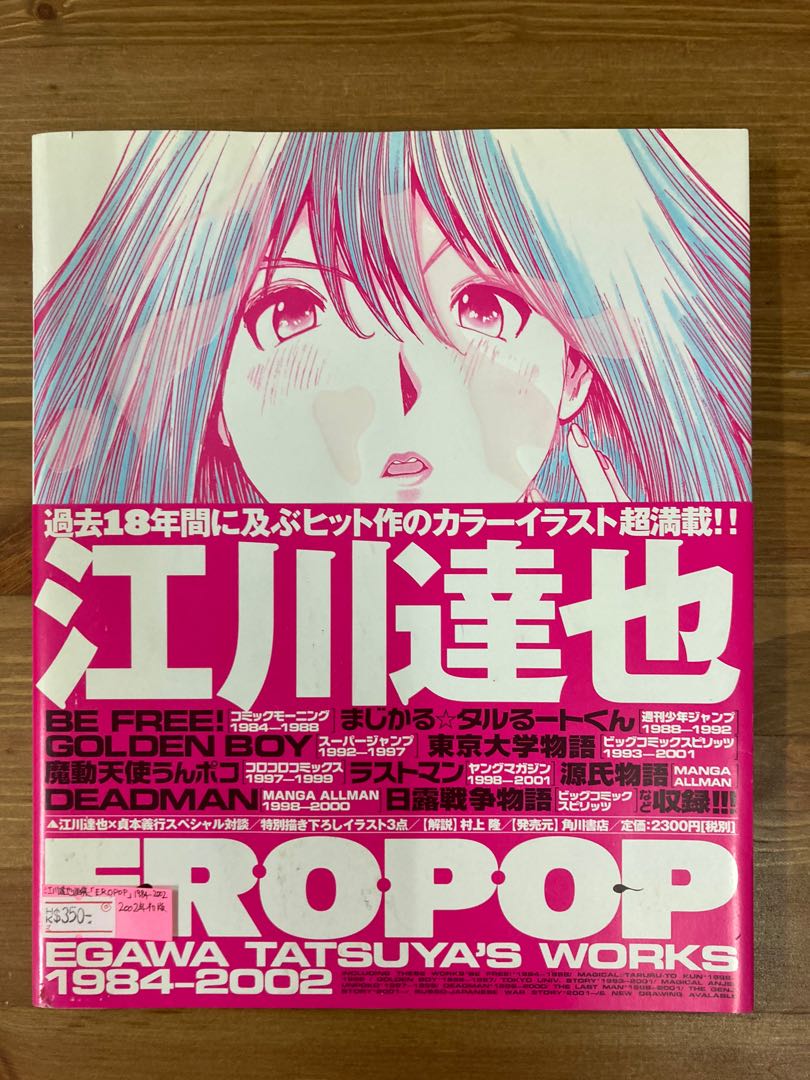 Eropop 江川達也畫集1984 02 筆之魔術師 情色大師 角川書店 02年初版 興趣及遊戲 書本 文具 漫畫 Carousell