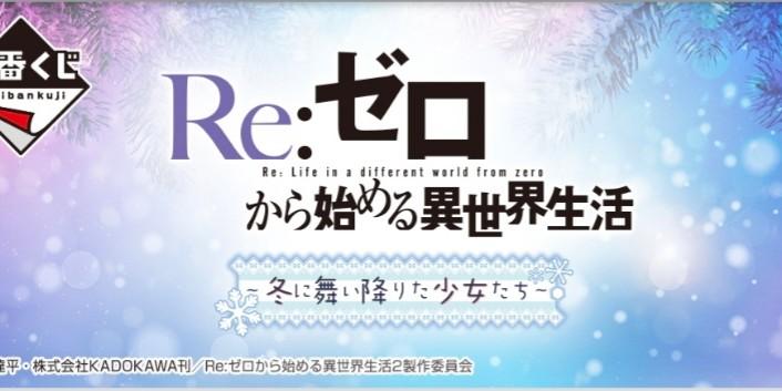 Preorder Ichiban Kuji Re Zero Starting Life In Another World Girls Who Landed In Winter Full Local Set 70tix Hobbies Toys Toys Games On Carousell