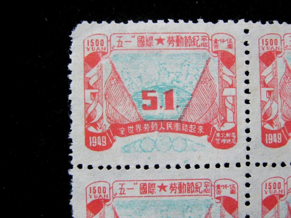 郵票-1949年中華民國(卅八年)東北(解放區)郵電管理總局發行紀念五一 