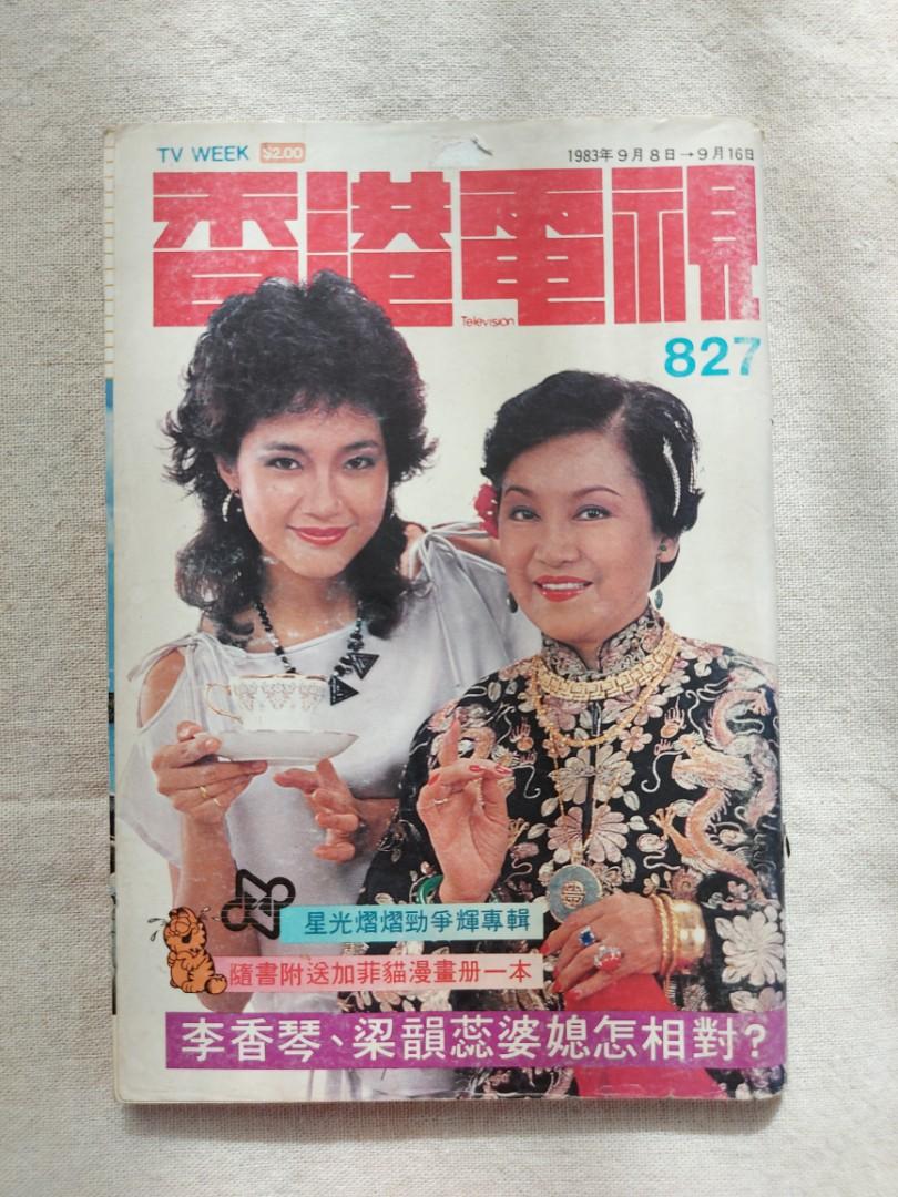懷舊香港 19年香港電視李香琴梁韻蕊 興趣及遊戲 收藏品及紀念品 古董收藏 Carousell