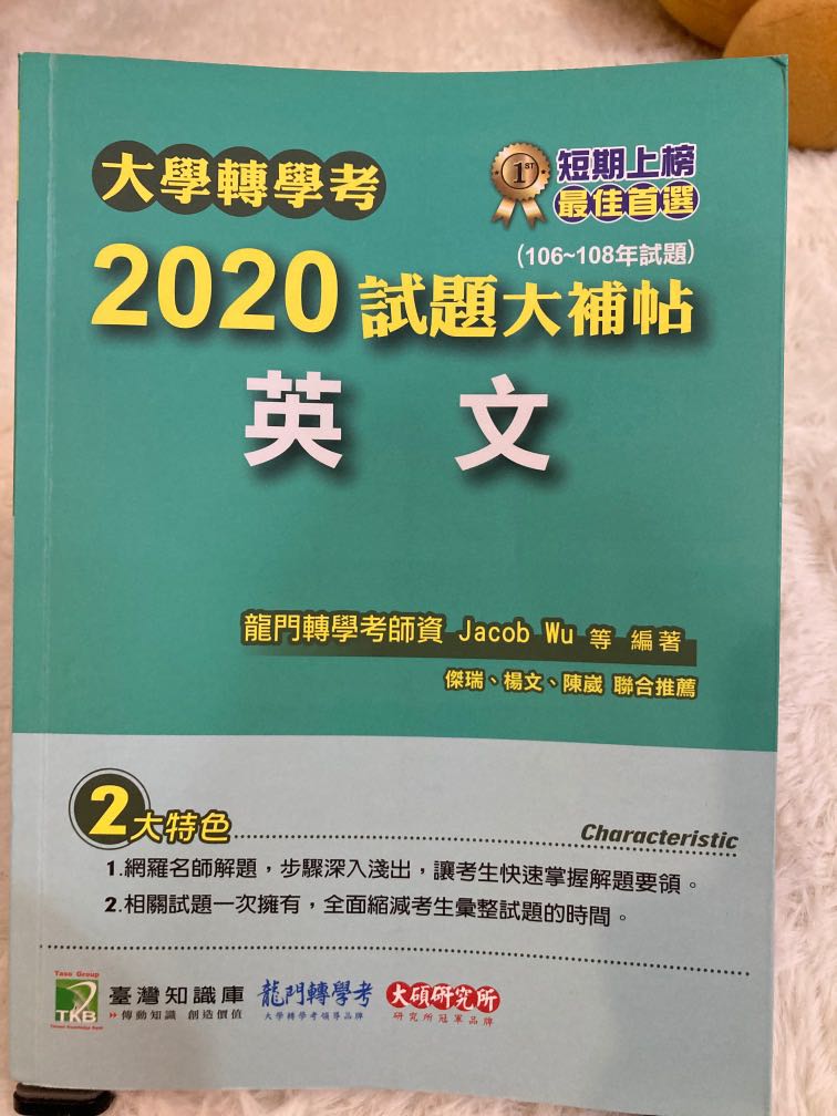 大學轉學考英文歷屆試題2020年版 圖書 考試用書在旋轉拍賣