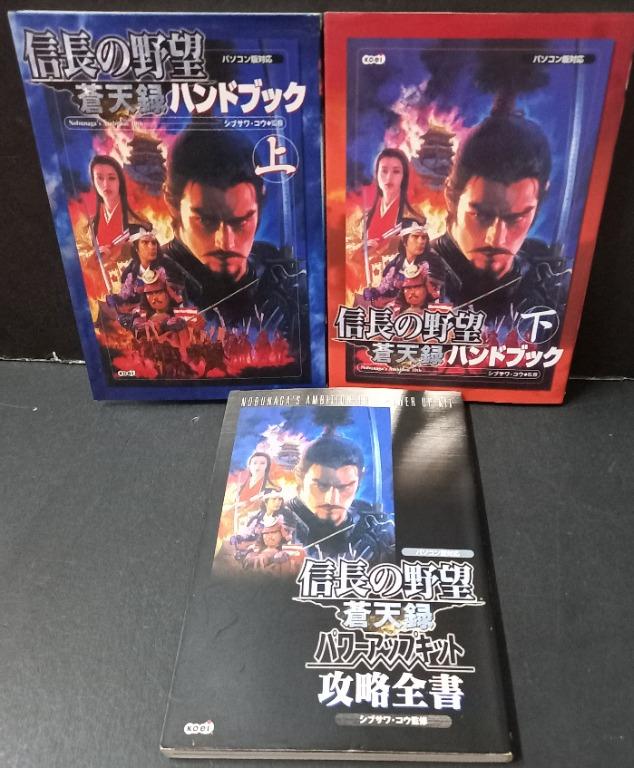 信長之野望(蒼天錄)攻略本上下冊，另加攻略全書，合共3本，完全日本版