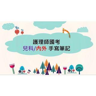 護理師國考兒科筆記 護理師執照 基本護理 產科 兒科 內外科 精神科 社區
