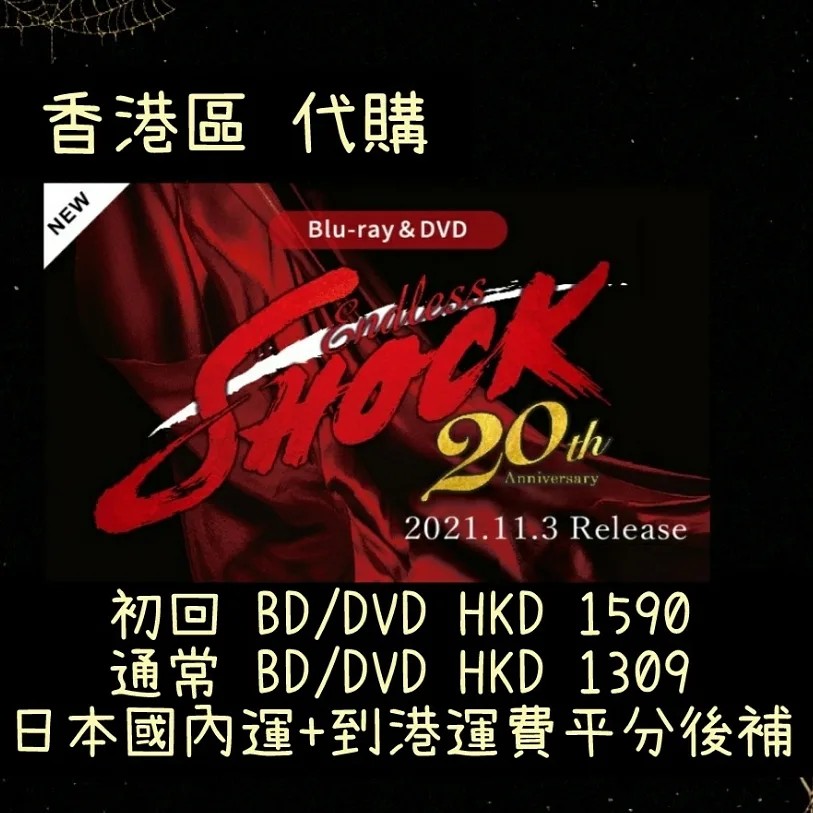 堂本光一「Endless SHOCK 20th Anniversary」Blu-ray＆DVD 代購KinKi