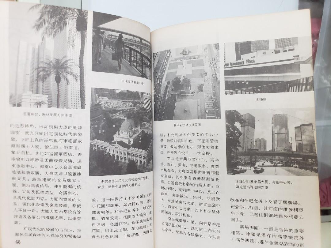 1989年遊香港.識香港書,內有多幅香港地圖同相片等,總數271頁.品相如圖