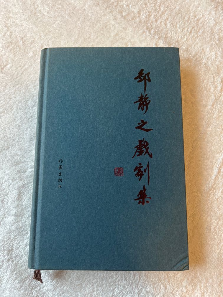鄒靜之戲劇集 書劇本 興趣及遊戲 書本 文具 小說 故事書 Carousell