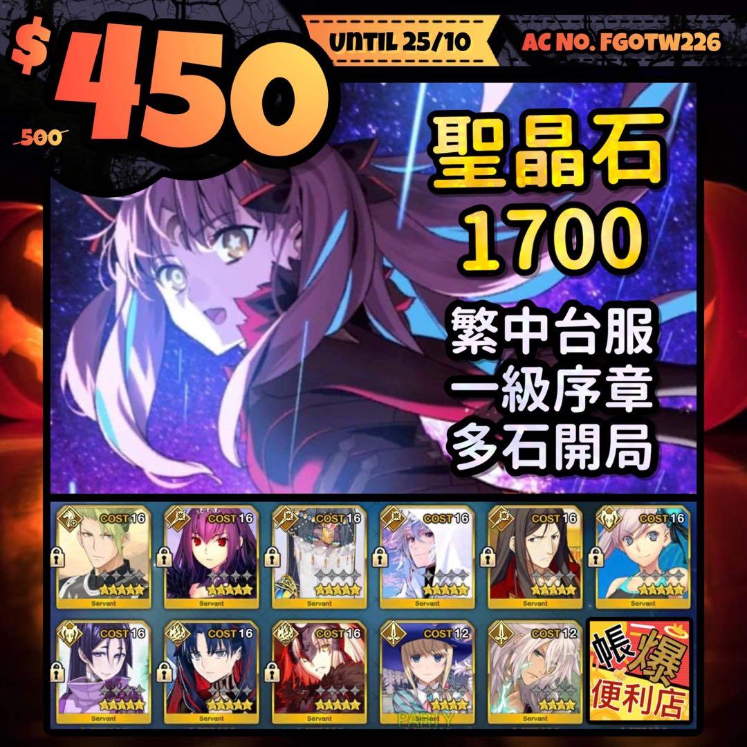 Fate Grand Order Fgo 台服 Fgotw226 1700石初始 9 Ssr 最強三輔助梅林孔明術師匠 人氣強限仇凜狂武奶光黑貞 靚禮裝30寶石黑杯1700聖晶石 一級無進度開局初始 電子遊戲 電子遊戲 其他 Carousell Fate Grand Order Fgo 台服 Fgotw226 1700石初始 9 Ssr 最強三輔助梅林孔明術師匠 人氣強限仇凜狂武奶光黑貞 靚禮裝30寶石黑杯1700聖晶石 一級無進度開局初始 電子遊戲 電子遊戲 其他 Carousell