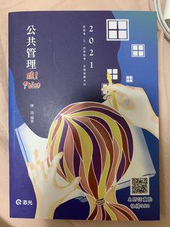 2020 公共管理破point 一般行政用書