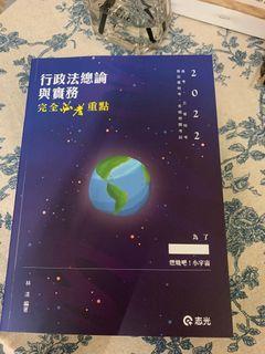 2021年出版 行政學精論 一般行政用書
