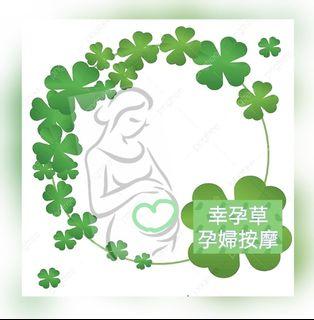 台北/新北孕婦到府按摩