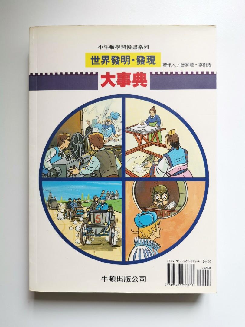 世界發明.發現大事典小牛頓學習漫畫系列, 興趣及遊戲, 書本& 文具