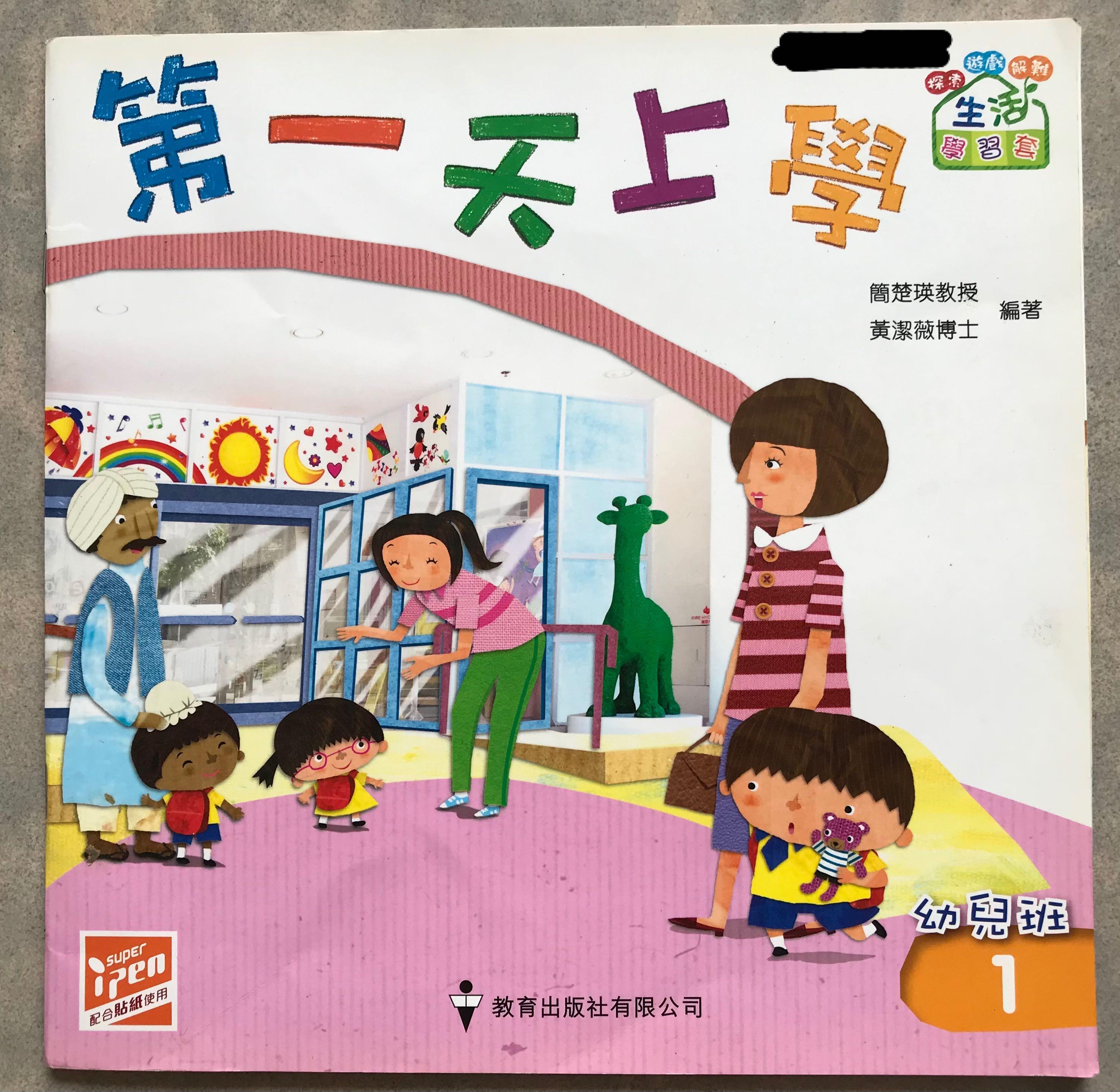 教育出版社 生活學習套 第一天上學幼兒班教科書 興趣及遊戲 書本 文具 小朋友書 Carousell