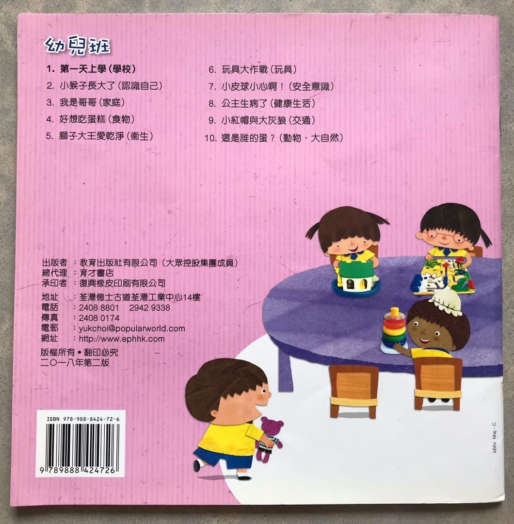 教育出版社 生活學習套 第一天上學幼兒班教科書 興趣及遊戲 書本 文具 小朋友書 Carousell