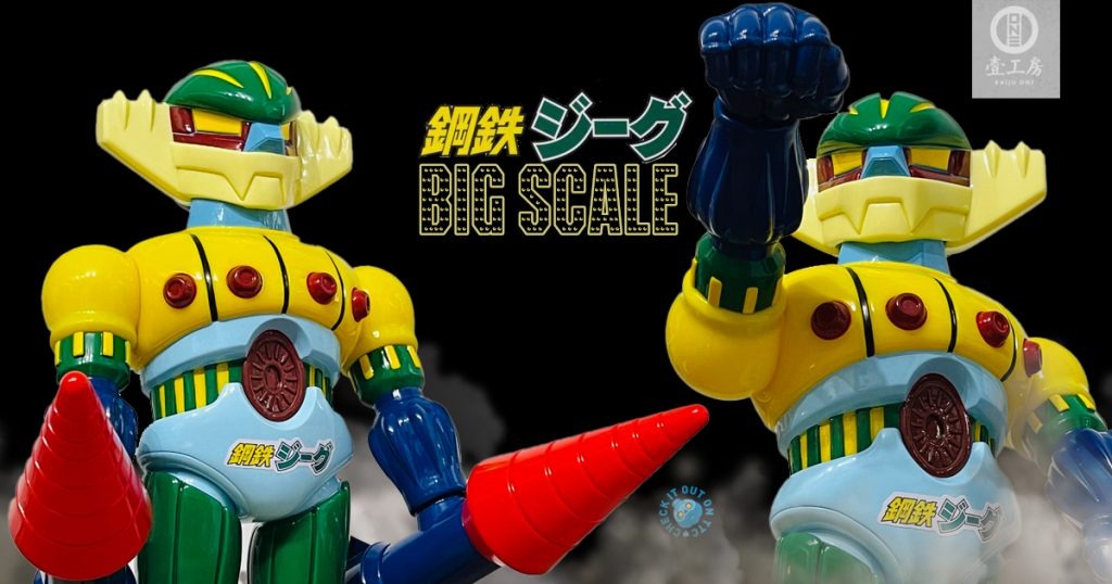 ソフビ　Kaiju One 壹工房 鋼鉄ジーグ　50cm　ビッグスケール ソフビ】【Kaiju One 壹工房】/鋼鉄ジーグ/50cmビッグスケール