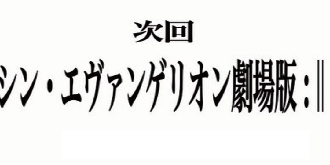 經典) 新世紀福音戰士劇場版：終/シン・エヴァンゲリオン劇場版