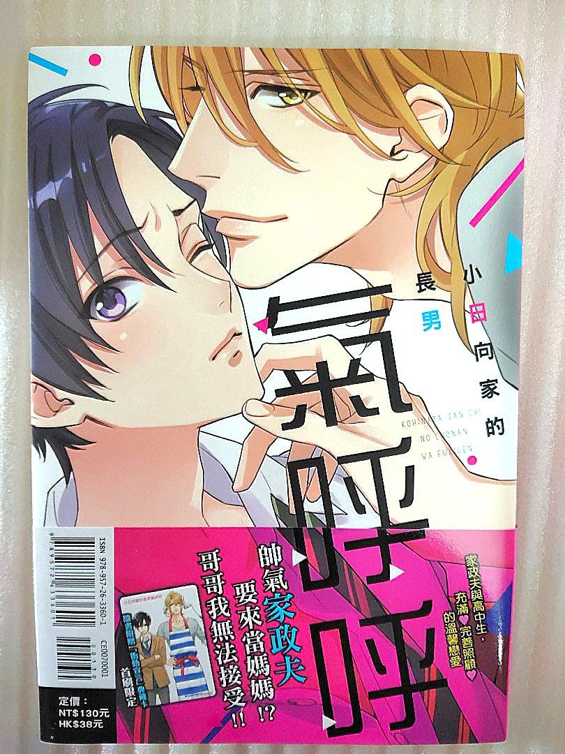 小日向家的长男气呼呼 Bl Manga 耽美漫画 Hobbies Toys Books Magazines Comics Manga On Carousell