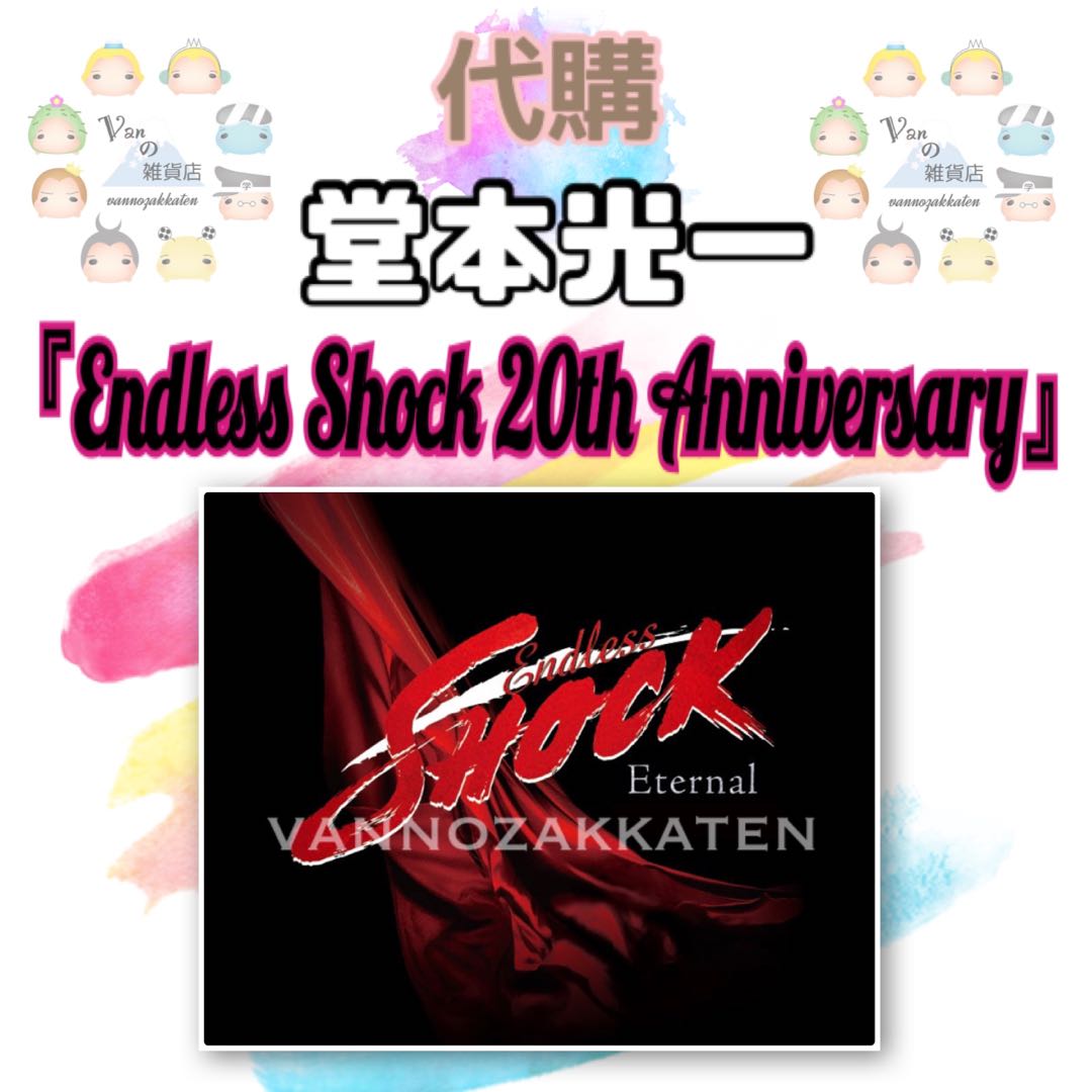 代訂】堂本光一11.3発売『Endless SHOCK 20th Anniversary』Blu-Ray 
