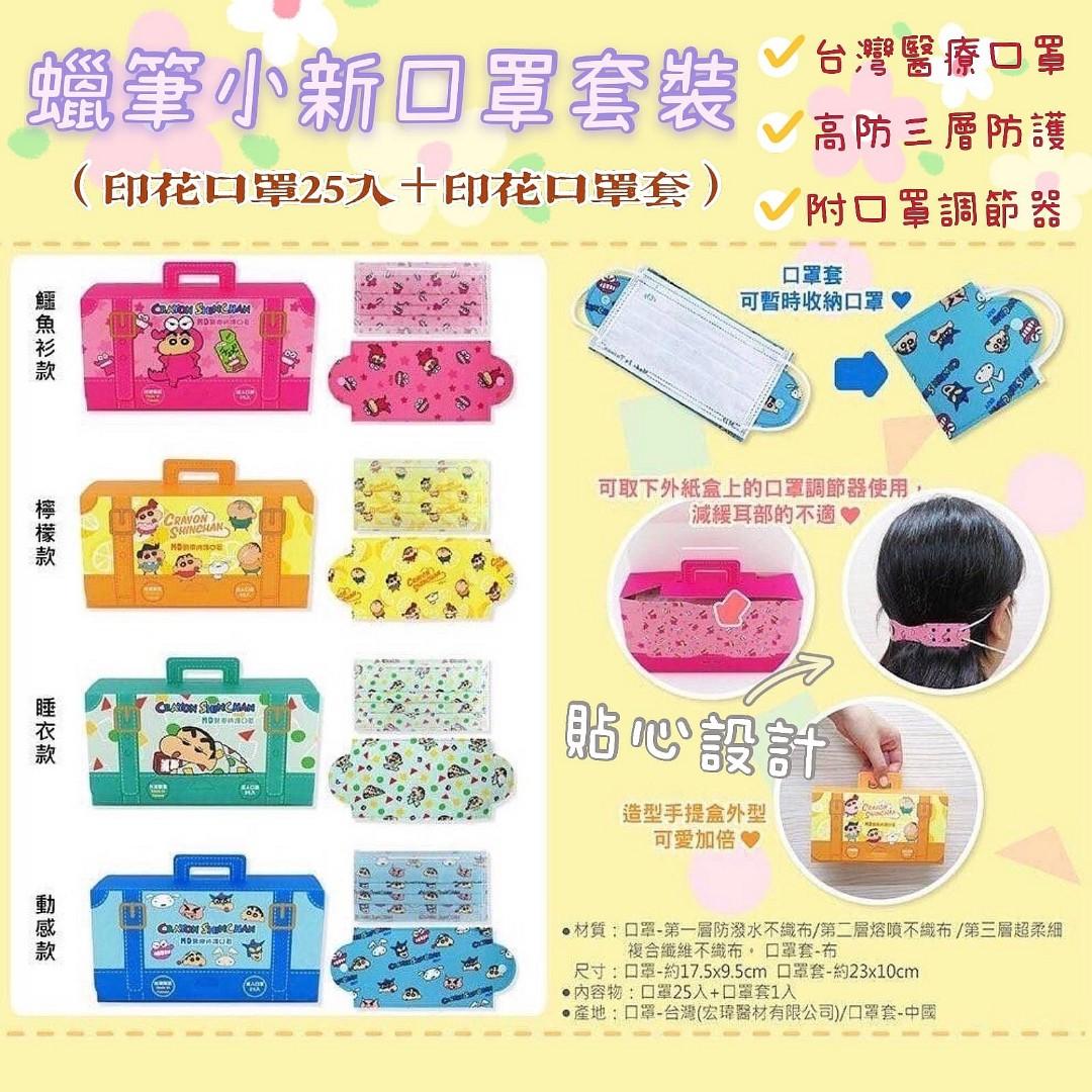 台灣製造可愛蠟筆小新口罩套裝 美容 化妝品 健康及美容 衛生健康 Carousell