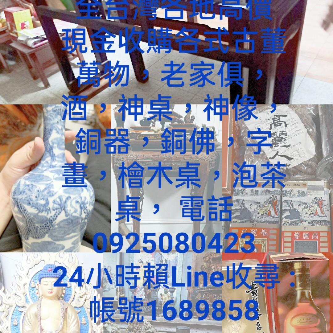 收購全台古董，老傢俱，三合院古物，神桌，傢俱古董萬物瓷器神像銅像各