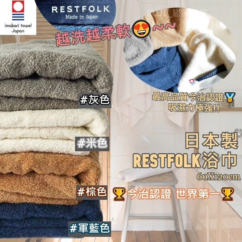 預訂 日本製 Restfolk 最高級別 今冶 大浴巾60x1cm 4種顏色 預購 Carousell 預訂 日本製 Restfolk 最高級別 今冶 大浴巾60x1cm 4種顏色 預購 Carousell