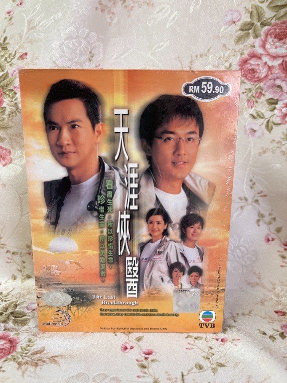 (DVD) 天涯侠医 The Last Breakthrough ❤️ TVB