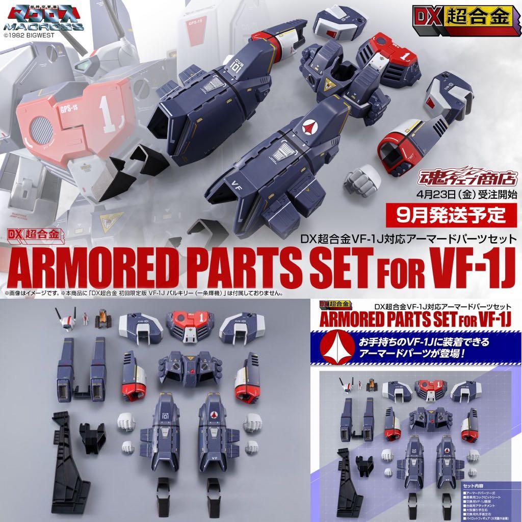 DX 超合金VF-1J VF-1 Valkyrie 用TV版強化裝甲Armored Parts Set AP 重