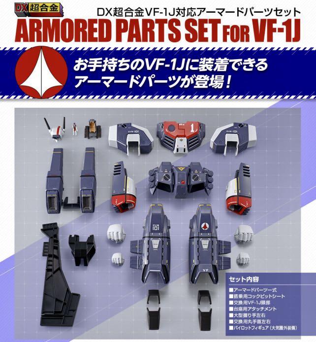 DX 超合金VF-1J VF-1 Valkyrie 用TV版強化裝甲Armored Parts Set AP 重