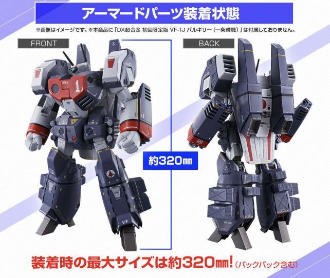 DX 超合金VF-1J VF-1 Valkyrie 用TV版強化裝甲Armored Parts Set AP 重