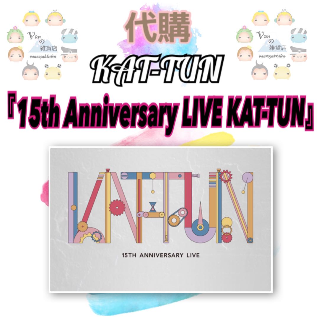 代訂】KAT-TUN 11.24発売『15TH ANNIVERSARY LIVE KAT-TUN』Blu-Ray