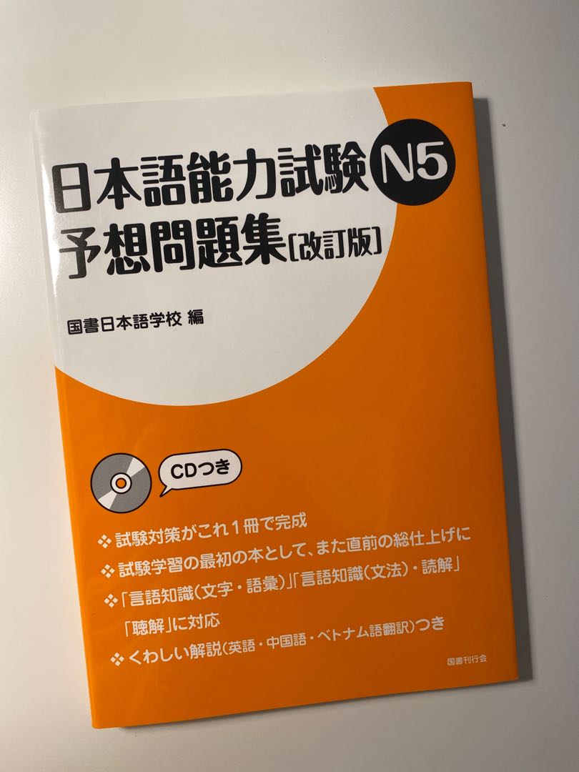 日本語能力試験n5 予想問題集改訂版 興趣及遊戲 書本 文具 書本及雜誌 補充練習 Carousell