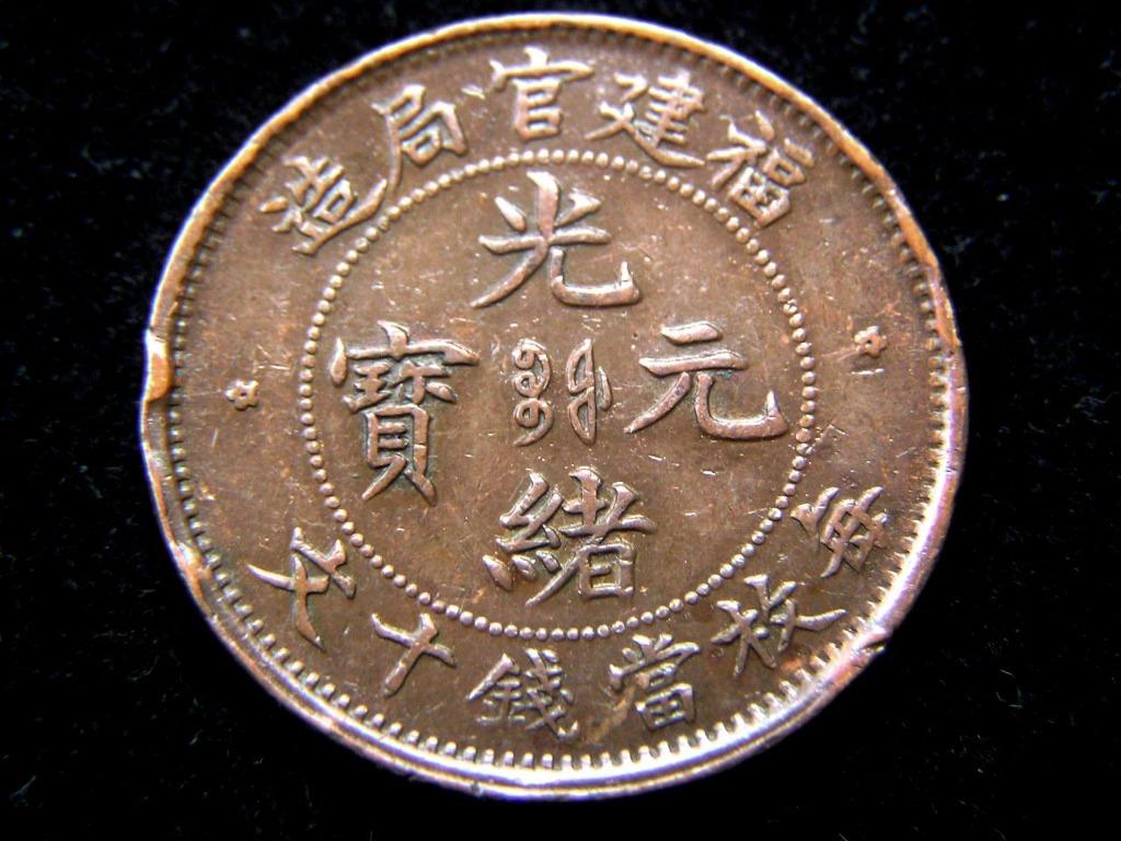 銅幣-1904年大清光緒元寶福建官局造當十銅元(閩版大龍), 興趣及遊戲