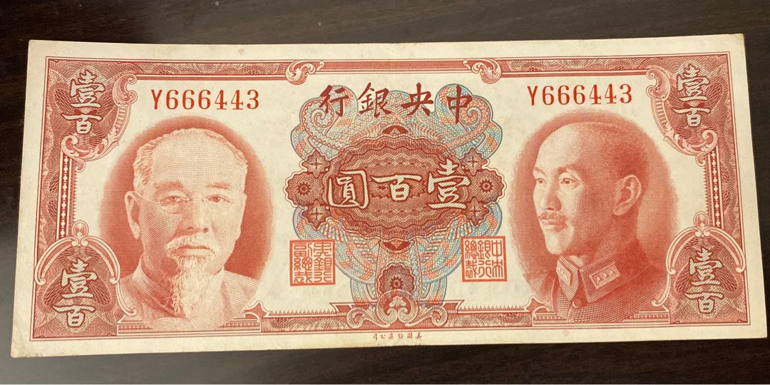 民國紙—1945年中央銀行$100壹佰圓一張（少有林森+蔣中正像