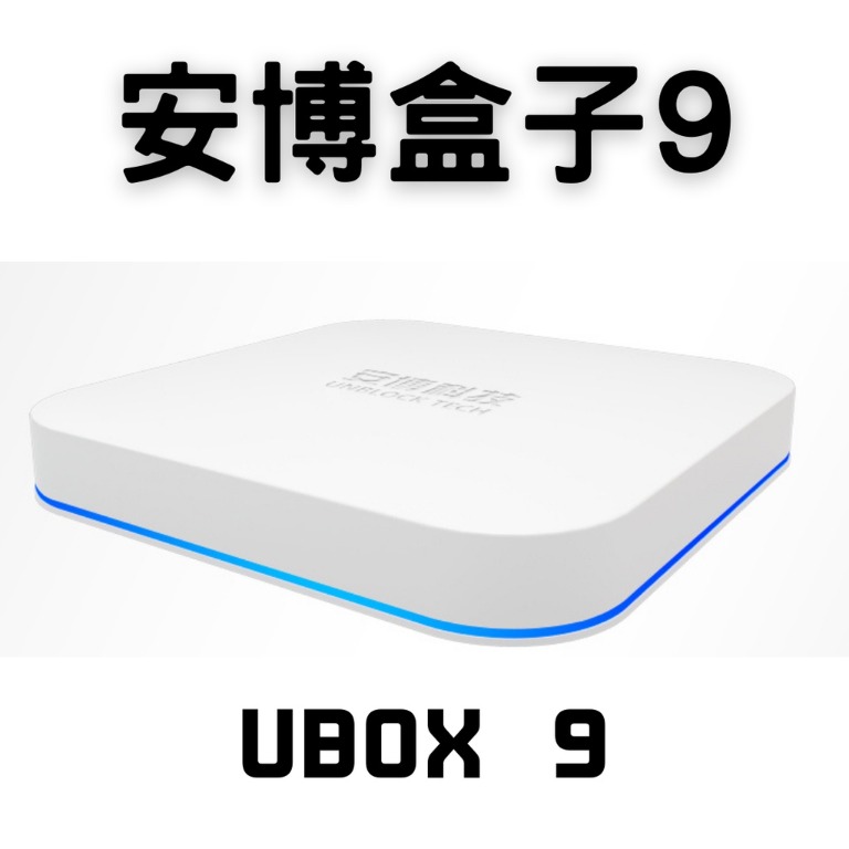 旺角門市]安博盒子9 UBOX 9 PRO MAX 9代最新版, 家庭電器, 電視& 其他 