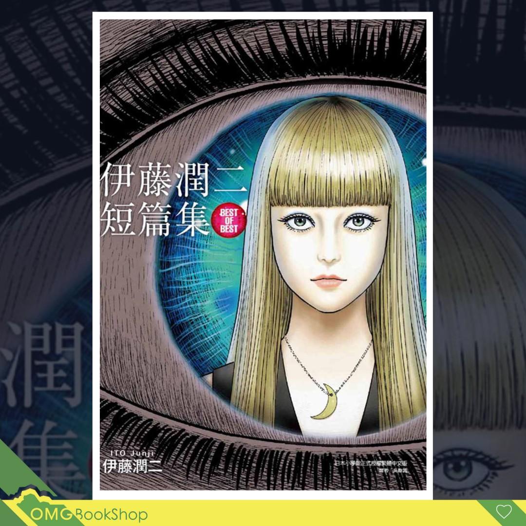 現貨 伊藤潤二短篇集best Of Best 興趣及遊戲 書本 文具 漫畫 Carousell 現貨 伊藤潤二短篇集best Of Best 興趣及遊戲 書本 文具 漫畫 Carousell