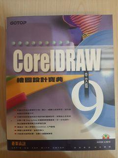 CoreIDRAW 9  中文版 繪圖設計寶典