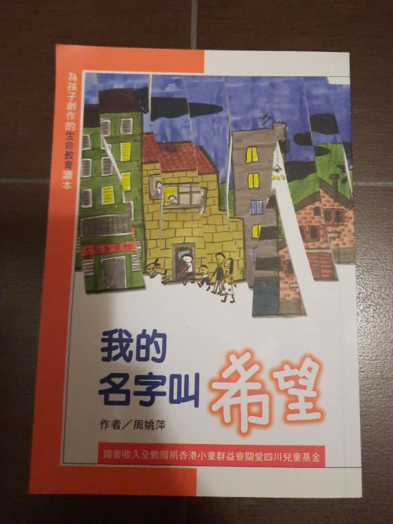 我的名字叫希望書 興趣及遊戲 書本 文具 小說 故事書 Carousell